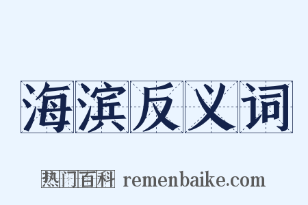 海滨反义词是什么意思的图片